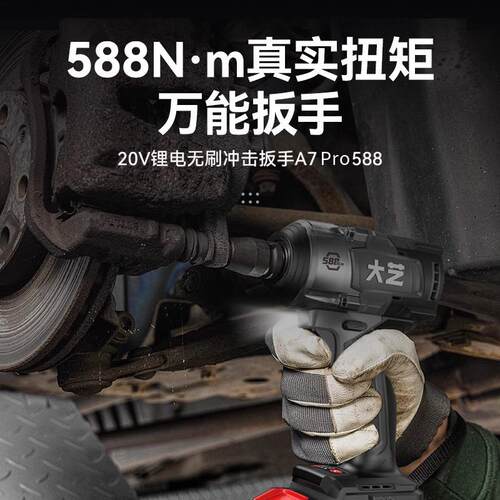 大艺A7pro588电动扳手工业级无刷充电式锂电扳手大扭力汽修电风炮