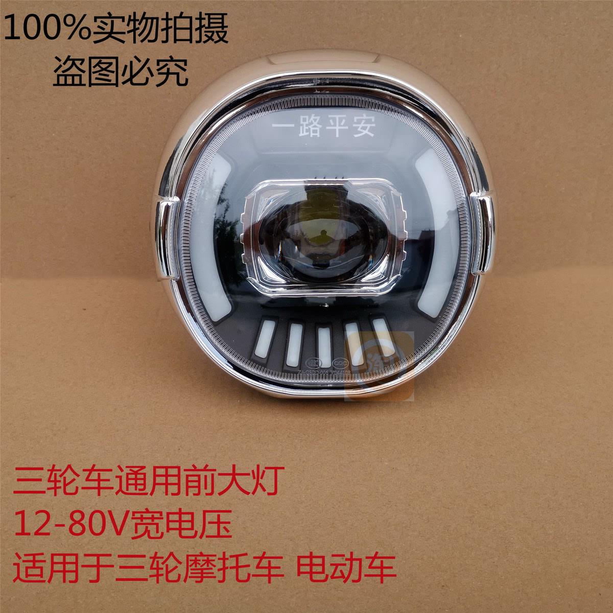 亮-12v大灯前大灯三轮车改装电动80v通用强光led总成宗申超高端