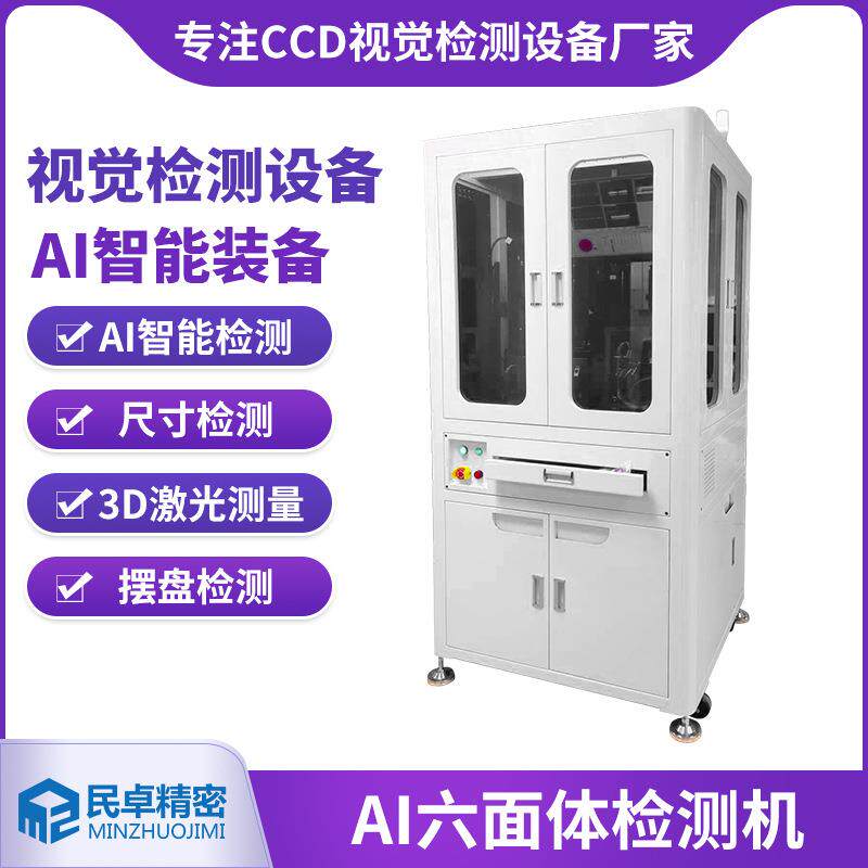 AI六面体智能装备自动化检测机面外观检测六面影像光学影像筛选机