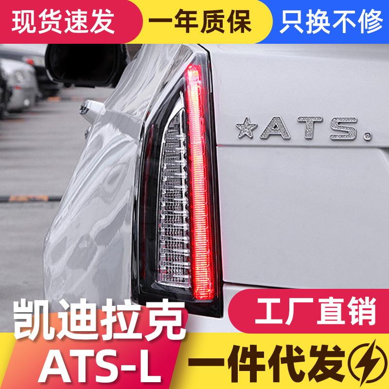 适用于凯迪拉克ATSL流水尾灯总成改装ATS熏黑LED行车灯流光转向灯