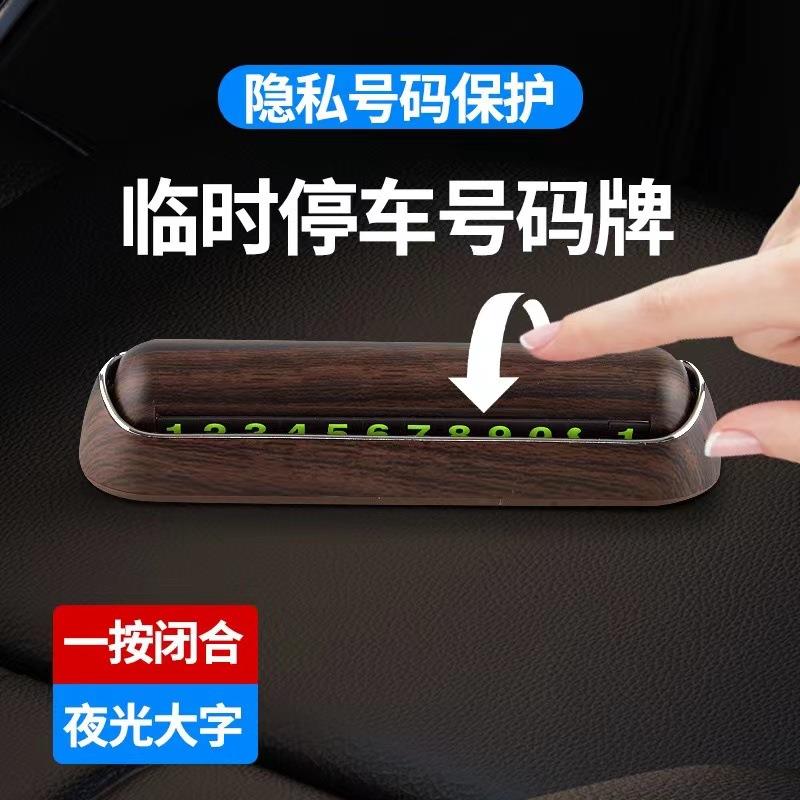 临时停车手机码电话挪摆号牌件车载车佐致（收移车牌汽车用品装饰