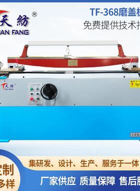 TF-68磨盖板针布机自动加长盖板磨砺机纺织磨盖板修整机纺织设备