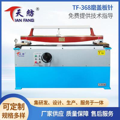 TF-368磨盖板针布机自动加长盖板磨砺机纺织磨盖板修整机纺织设备