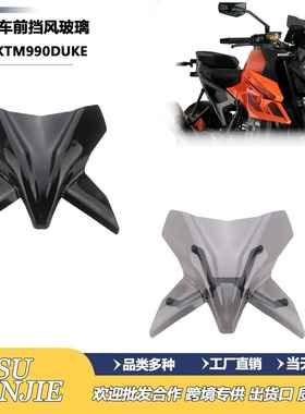 适用KTM990DUKE新款挡风玻璃风挡玻璃