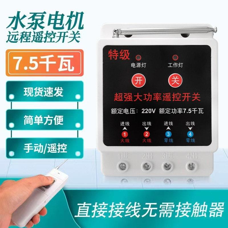 220V大功率远程遥控开关单相水泵潜水泵电机电源控制器智能家用