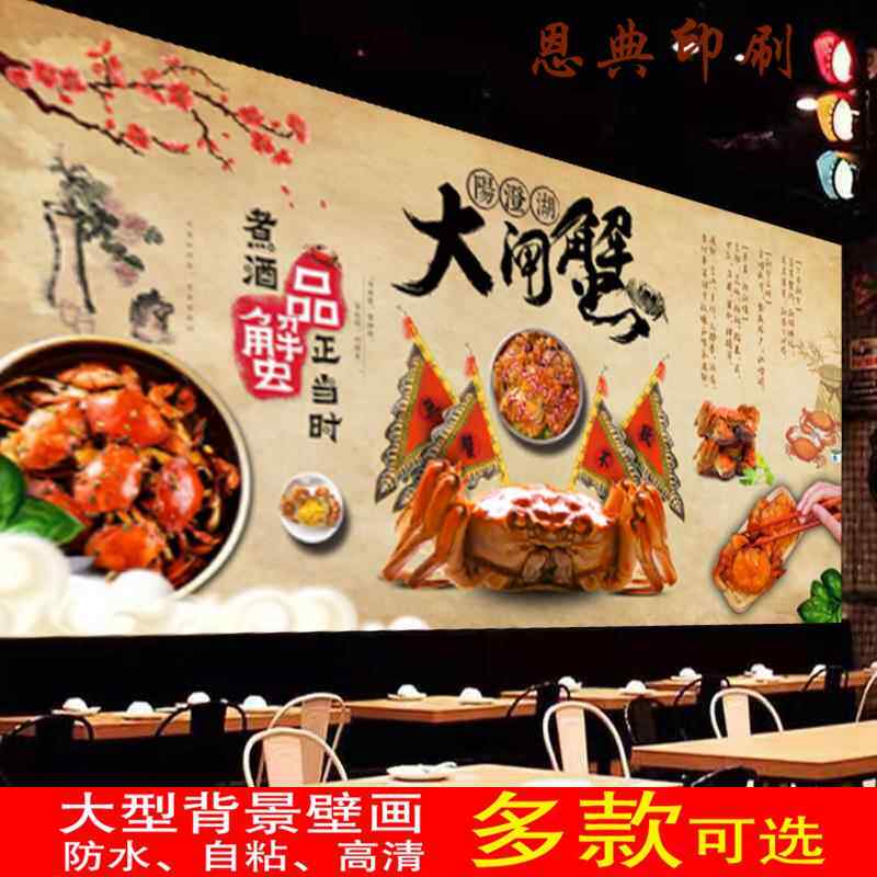 定制阳澄湖大闸蟹室内防水背胶贴画墙贴壁纸壁画海报 贴纸 装饰画