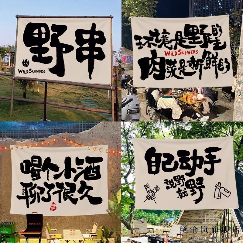 户外打卡文字挂布营地露营挂毯创意氛围装饰布郊游拍照背景布定制
