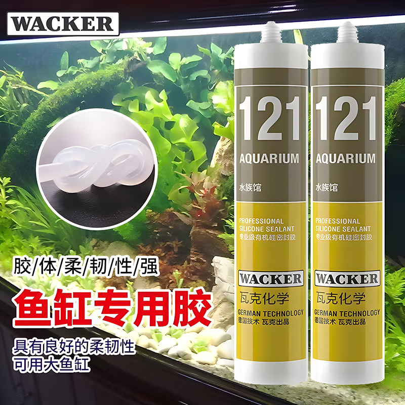 德国瓦克121鱼缸胶水族箱专用玻璃胶131酸性快干强力透明防水密封