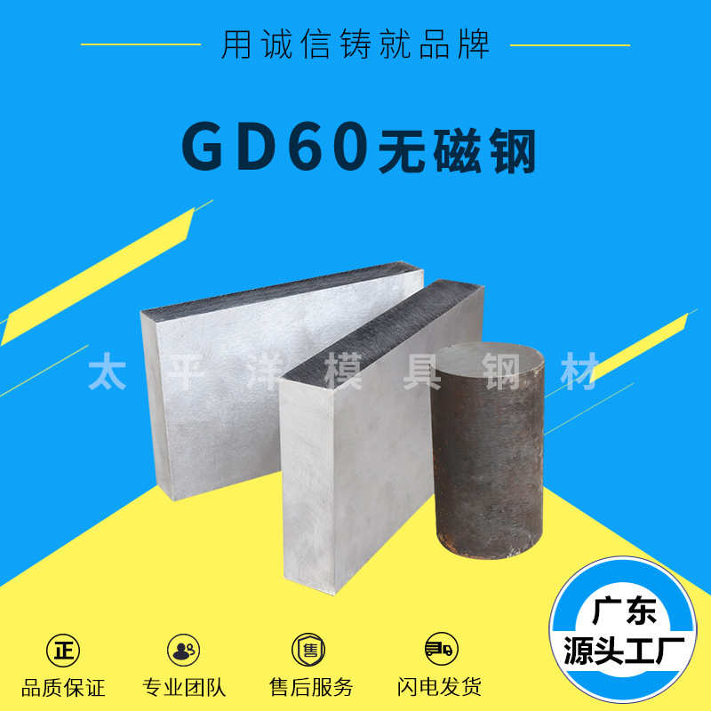 批发无磁GD60模具钢 GD60 高锰无磁钢板 圆钢 高强度 可加工