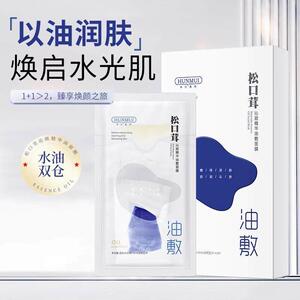 松口茸沁颜精华油面膜油敷保湿水油平衡改善脸干燥起皮贴片式