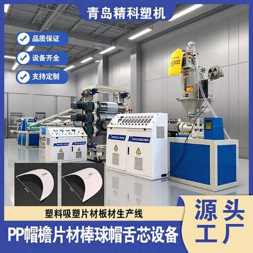 新品推荐 PP帽舌片材生产线 全自动帽盖帽芯挤出设备 帽檐定型机
