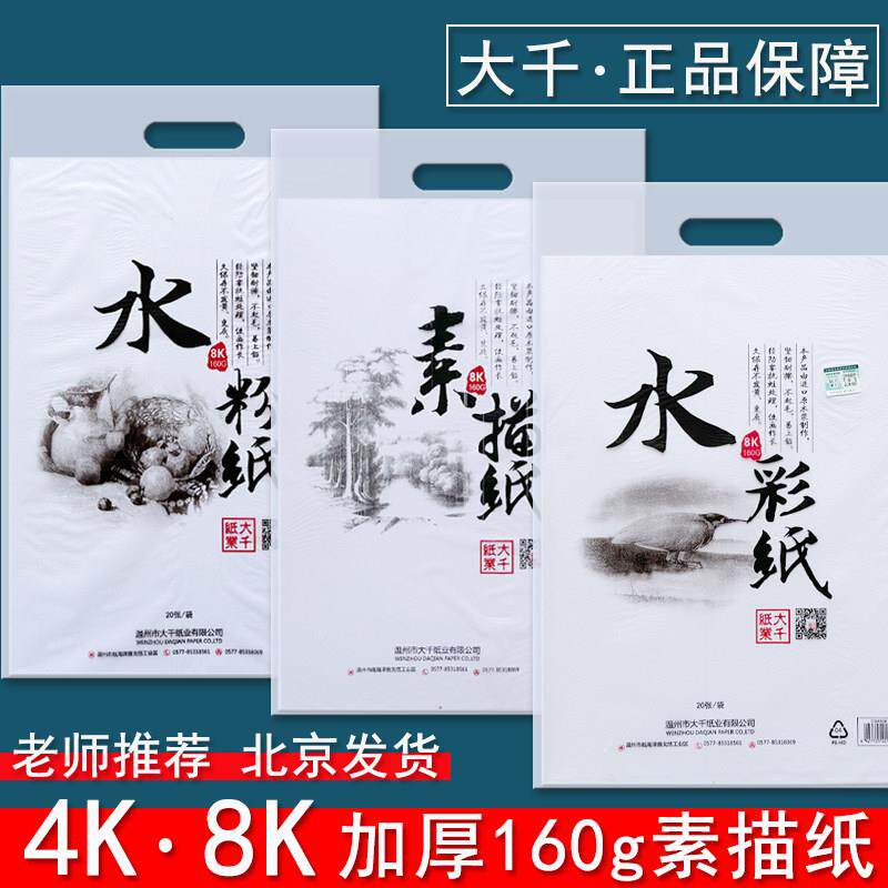 大千素描纸8开加厚水粉纸4K160g水彩纸学生用初学者儿童八开画纸