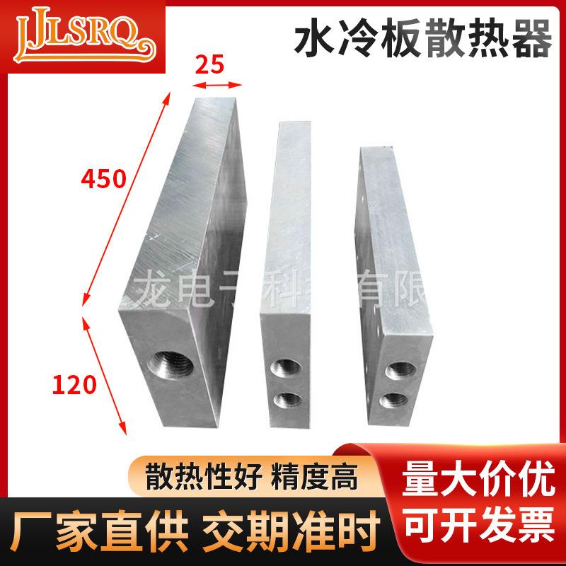 水冷板散热器120*25*450mm散热板带水槽铝板散热器电子水冷散热片