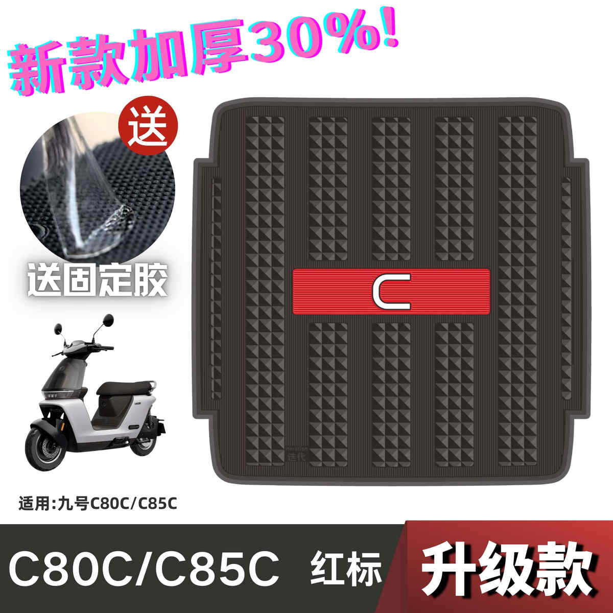 九号C80C/C85C脚垫电动车改装配件专用加厚脚踏板垫九号c80c脚垫