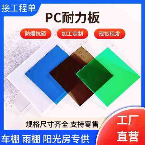 厂家直供pc耐力板透明5mm阳光板车棚雨棚遮阳板阳台遮雨挡板