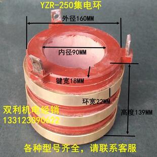 电机配件集电环三环YZR250内径90MM导电环碳刷铜环双利机电经销