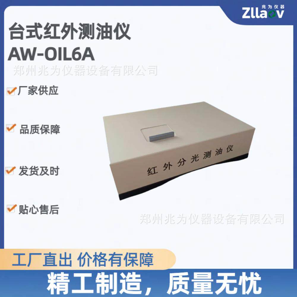 兆为AW-OIL6A红外法分光光度计测油仪 红外分光测油仪