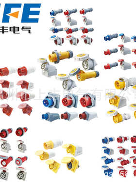sf034ip67/63a/ 工业3p新型 丰上/4p-温州 +e/ 防水380v插头sfe