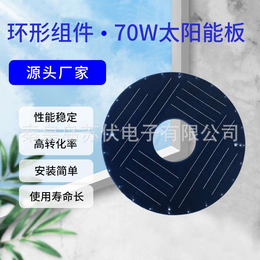 太阳能光伏板环形单晶硅电池板可定做70W户外家用应急太阳能充电