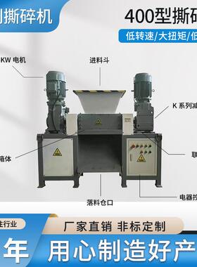 400型撕碎机机破碎DHW机料铁皮木材圾金垃属废铁粉碎机塑械边角料