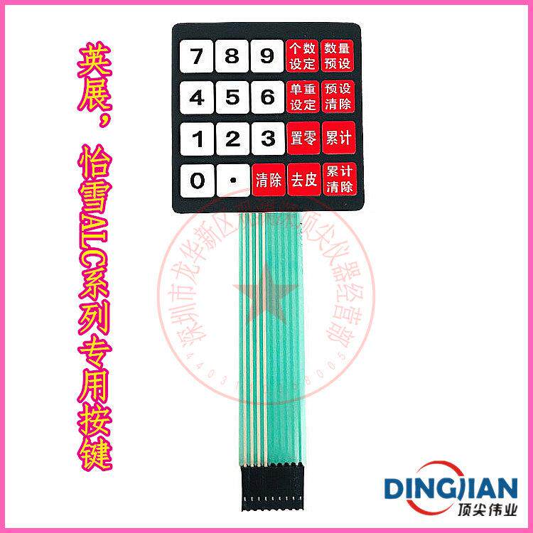 电子秤ALC安徽字按键板英展ACS怡雪惠而准计数桌秤原装按键板配件