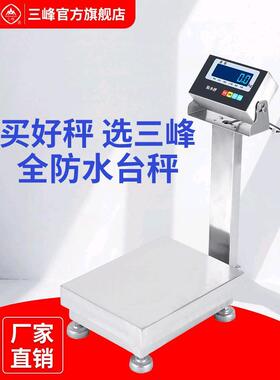 三峰防水电子秤TCS不锈钢台秤精准电子称台秤克称水产用酒店商用