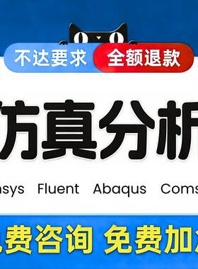cae分析fluent流体仿真ansys有限元abaqus仿真代做comsol仿真指导