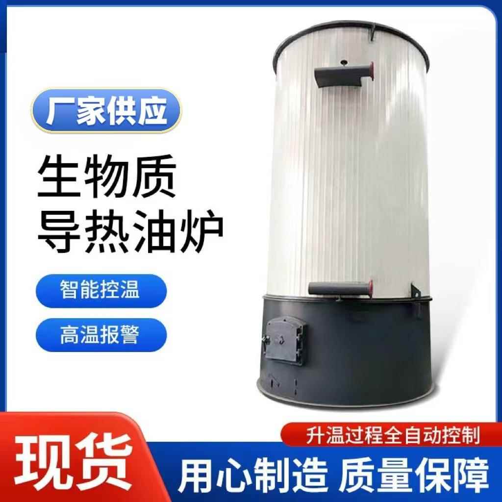 立式生物质导热油锅炉有机热载体燃煤多燃料设计节能多燃料适配