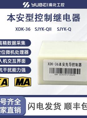 XDK-36本安型控制继电器SJYK-QII本安组件