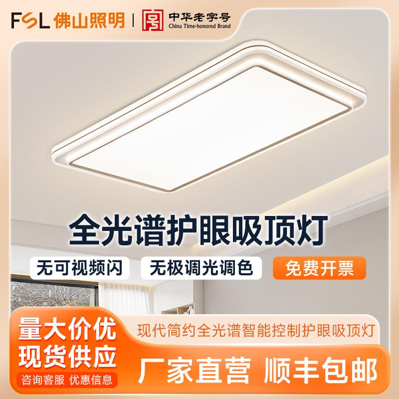 FSL佛山照明 LED智能客厅灯现代简约全光谱大气护眼发光吸顶灯