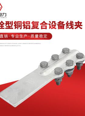 螺栓型铜铝复合设备线夹SLG系列 铜铝设备线夹复合焊铜铝