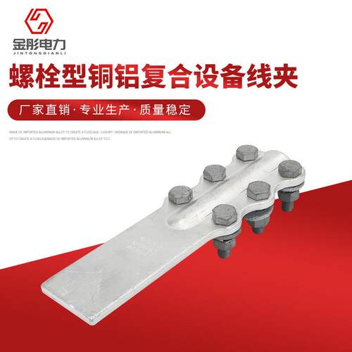 螺栓型铜铝复合设备线夹SLG系列 铜铝设备线夹复合焊铜铝