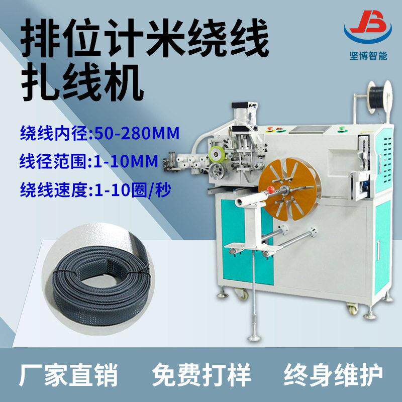 坚博绕线机全自动排位计米绕线机非标自动化PLC控制电线绕线器厂图片