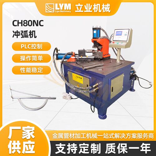 CH80NC冲弧机液压钢管铁管冲弧机数控自动任意角度冲弧机弯管设备