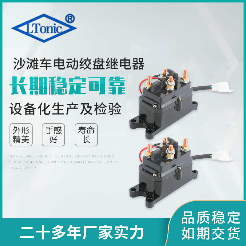 厂家供应启动继电器摩托车沙滩车电动绞盘继电器ATV绞盘继电器