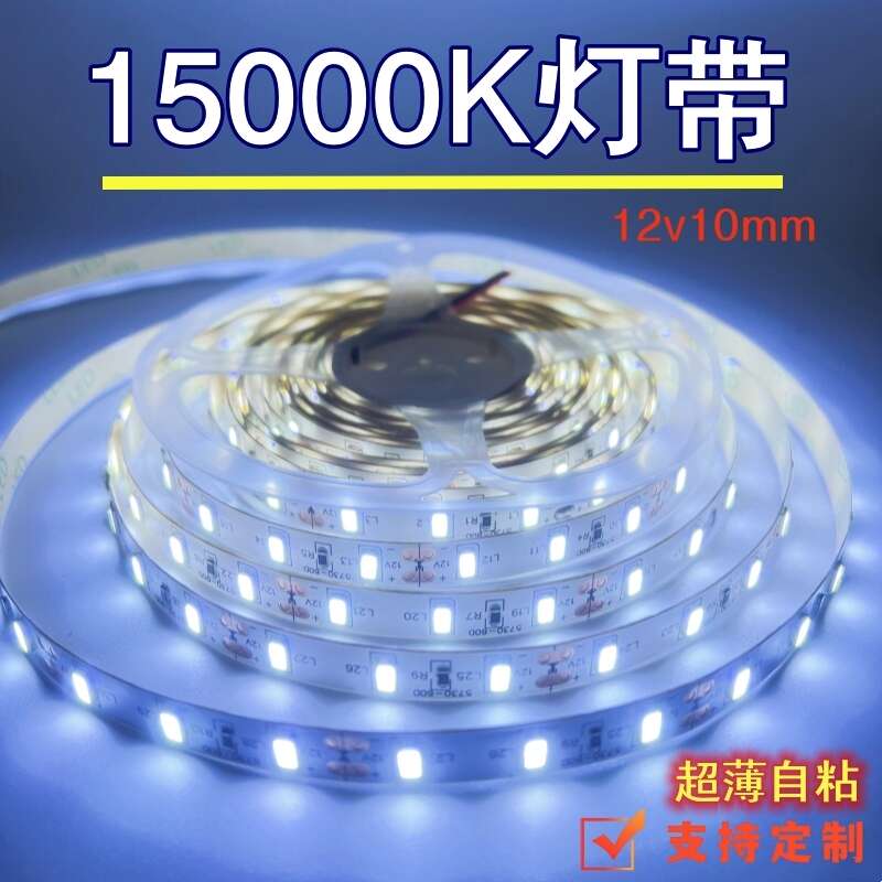 LED12v冷白光灯带15000k高亮5630灯珠20000k自粘展示柜灯条线性灯
