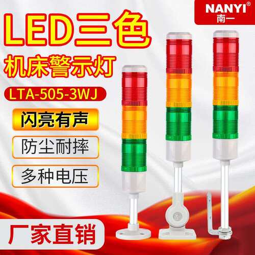 塔灯多层报警指示灯LTA-505-3WJ三色灯 LED闪亮带蜂鸣机床报警器