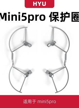 适用于大疆mini5pro桨叶保护罩防撞圈mini4pro/3pro螺旋桨防护环