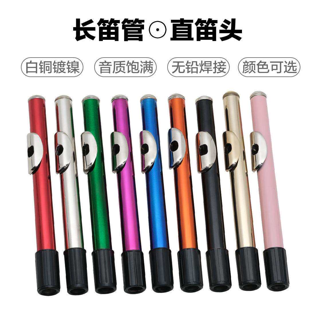 乐器配件彩色16孔白铜金属长笛笛头手工打磨音色纯正笛头管长簧管