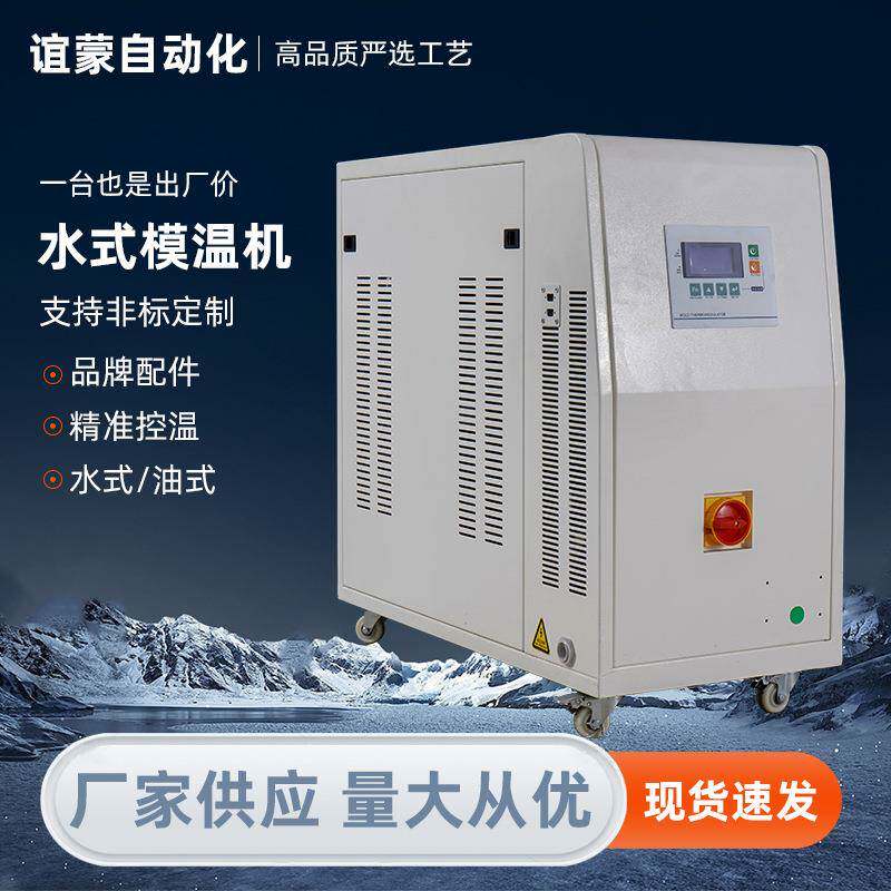 水式模温机水温循环加热冷却系统工业注塑模具温度控制机智能控温