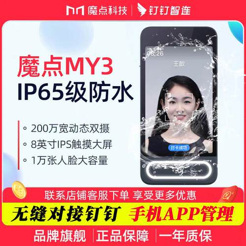 魔点MY3人脸识别门禁系统一体机远程开门办公室钉钉智联考勤打卡