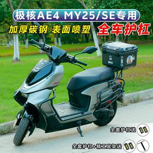 适用极核AE4proMAXMy25/SE/AE5ipro护杠电动车保险杆电动机车后尾