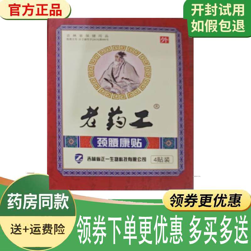 噜噜鼠正品老药工颈腰康贴贴盒天猫旗舰官方授权店铺