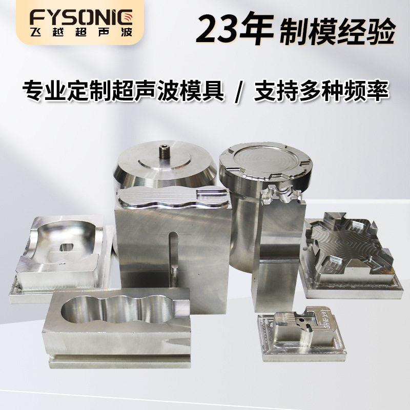 定制超声波模具焊头刀模加工设计15K20K超音波治具钛合金钢模铝模