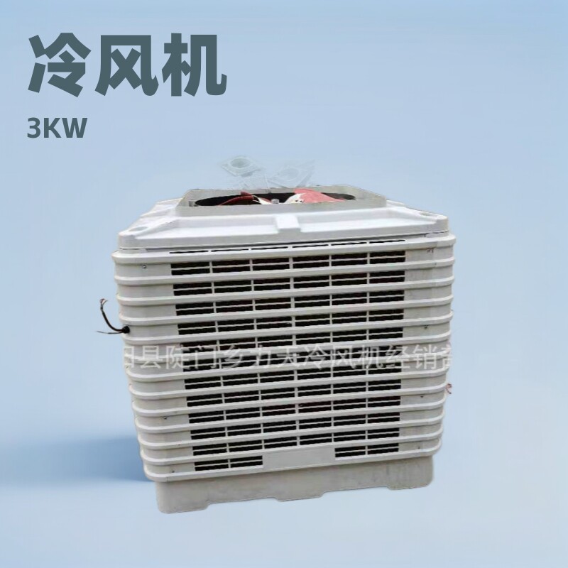 3KW工业冷风机商用可移动冷风机网吧工厂房超市养殖场水冷空调扇