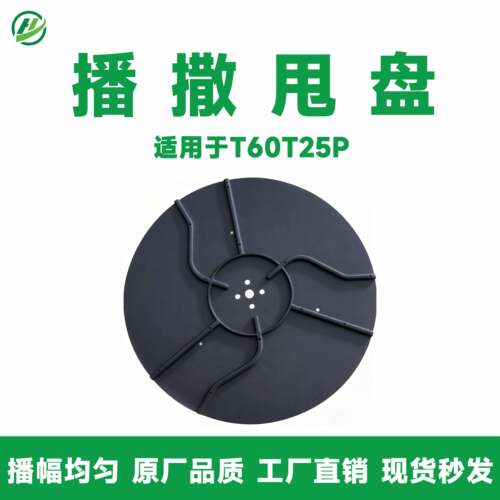适用大疆 T60/T25P播撒甩盘农用植保无人机撒肥播撒系统专用配件