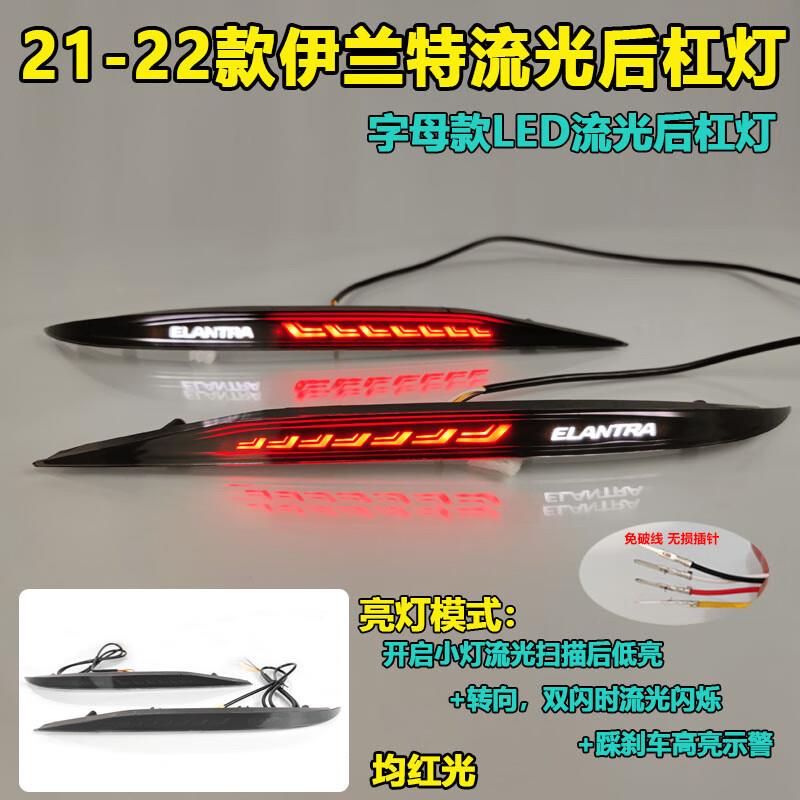 适用于21-22款现代伊兰特后杠灯改装LED流光后尾灯专用领航灯装饰