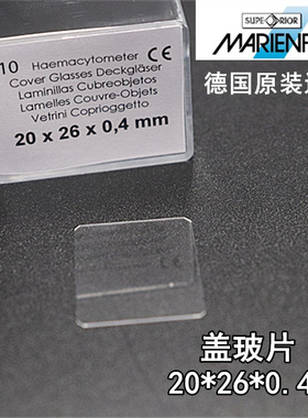 厂家直销MARIENFELD血球细胞计数板用盖玻片20*26*0.4mm血盖片玻