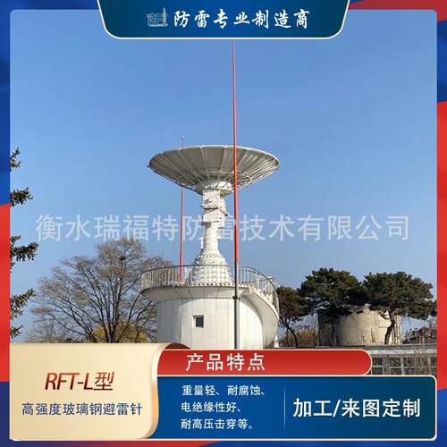 RFT-L高强度玻璃钢避雷针新一代气象雷达站军民用机场雷达站