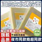 正宗烤冷面片皮家用家庭装 央妈推荐 旗舰店东北烤冷面家庭装